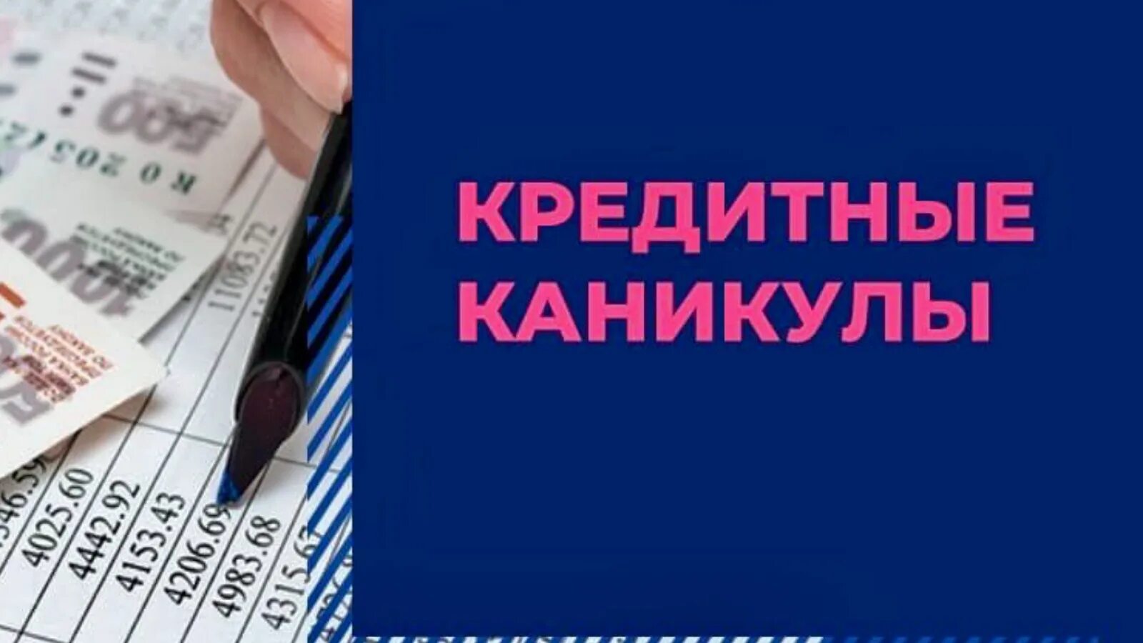 Кредитные каникулы. Кредитные каникулы 2022. Кредитные каникулы для малого и среднего бизнеса. Кредитные каникулы для МСП. Предоставить кредитные каникулы