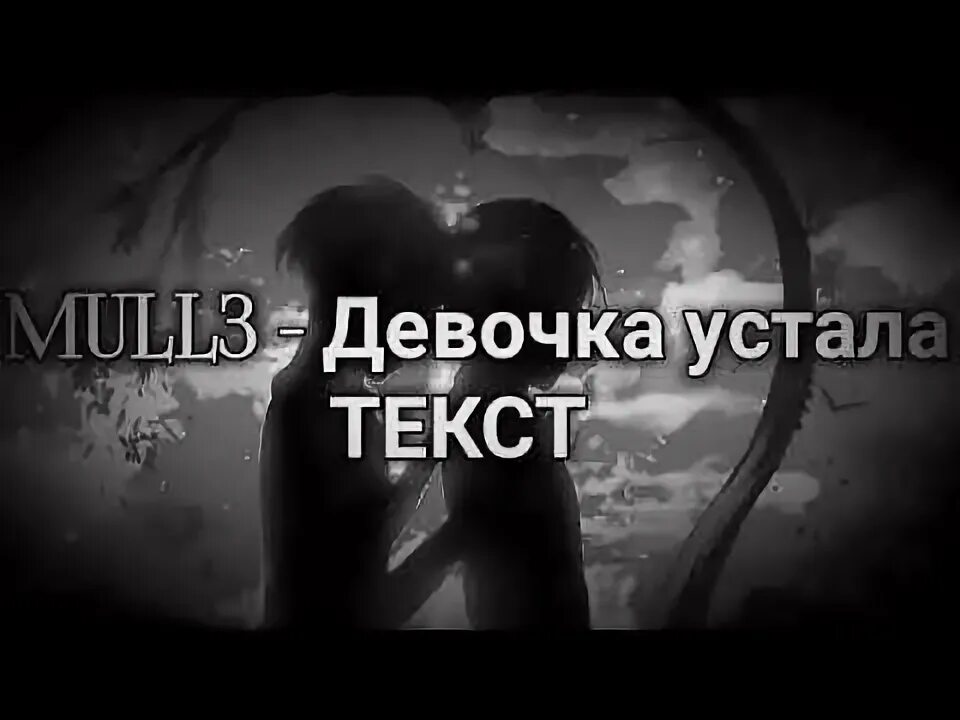 Кто исполняет песню устала. Девочка устала mull3 текст. девочка устала mull3. песня с текстом девочка устала. самые грустные караоке.