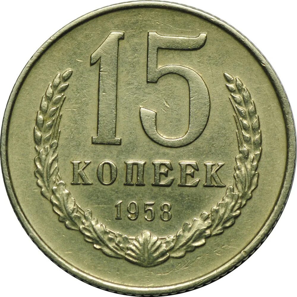 Пятнадцать копеек. 1958 Moneta SSR. 15 Копеек 1958. 5 Копеек 1958. 15 Копеек 1958 года.