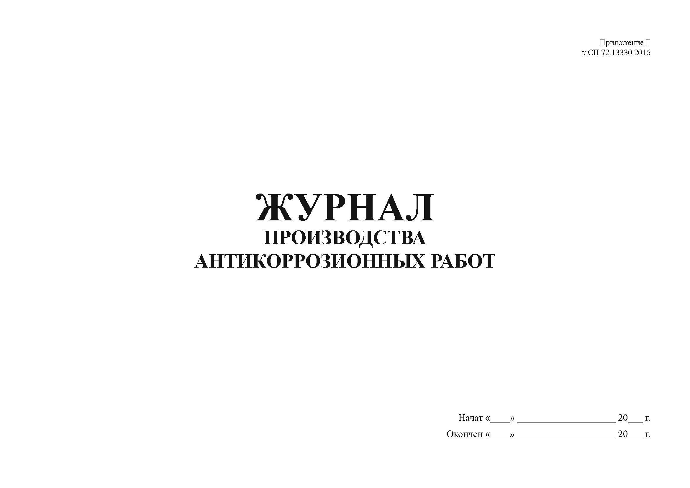 Журнал производства антикоррозионной защиты. Журнал производства антикоррозийных работ. Журнал по антикоррозионной защите металлических конструкций. Журнал по антикоррозионной защите трубопроводов. Сп 72.13330 2016 статус