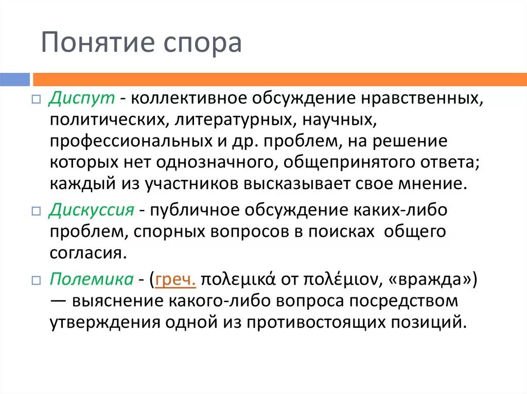 Диспут понятие. Понятие спора. Спор это определение. Понятие спора. Виды споров.. Диспут работам