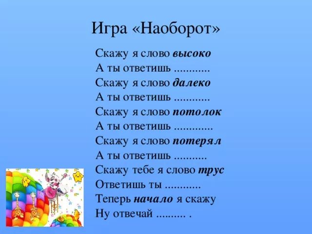 Скажи слово читай. Игровое упражнение скажи наоборот. Слова наоборот игра. Задание скажи наоборот для дошкольников. Скажи слово наоборот.