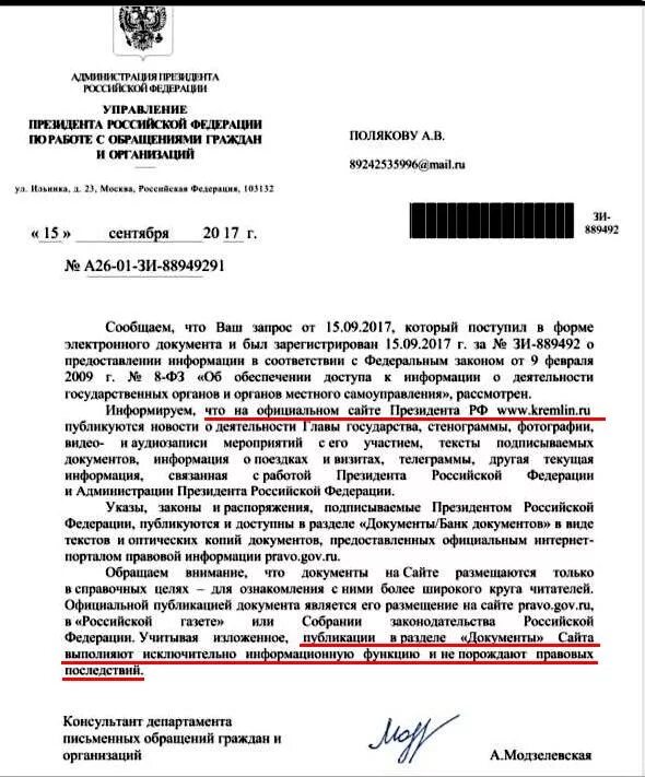 Документ с текстом закона. Ответ администрации президента. Ответ администрации президента на обращение. Ответы администрации президента на обращения граждан. Ответ на обращение граждан РФ.