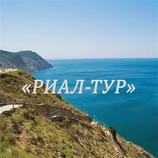 Экскурсионные туры в анапе. Экскурсионные туры в анапе