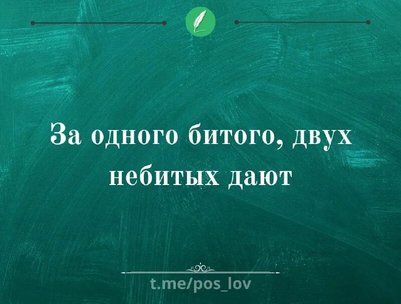 За одного убитого двух небитых дают. За одного убитого двух небитых дают. За одного небитого двух битых дают что значит. За одного битого двух небитых значение. За одного битого двух небитых дают смысл пословицы.