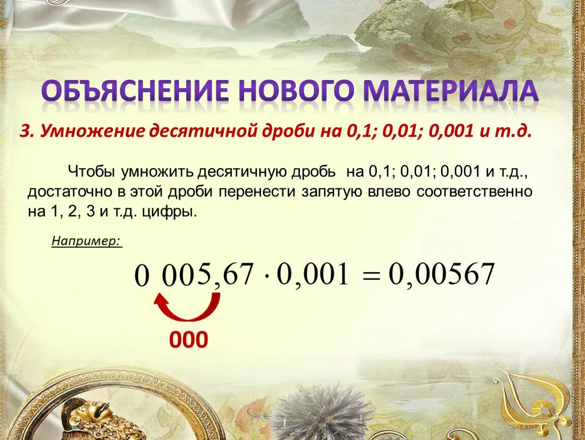 Как умножить десятичную дробь на 0 1. Правило умножения десятичных дробей на 0.1 0.01 0.001. Умножение и деление десятичных дробей на 0 1 0 01 0 001 правило. Правила умножения десятичных дробей на 0,1;0,01. Умножение десятичных дробей на 01 001 0001.