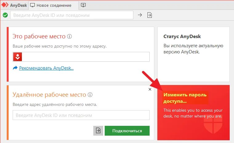 Anydesk как подключиться к другому компьютеру