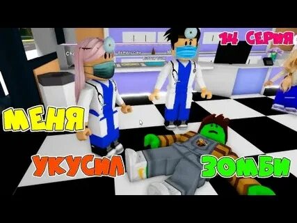 Роблокс ужалила мне мама
