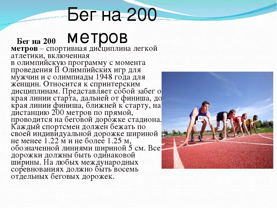 Беговая дистанция 200 метров пробегается. Техника бега на дистанции 200 метров. Бег на 2000 метров. Дистанция 200 метров. Сколько лет старт