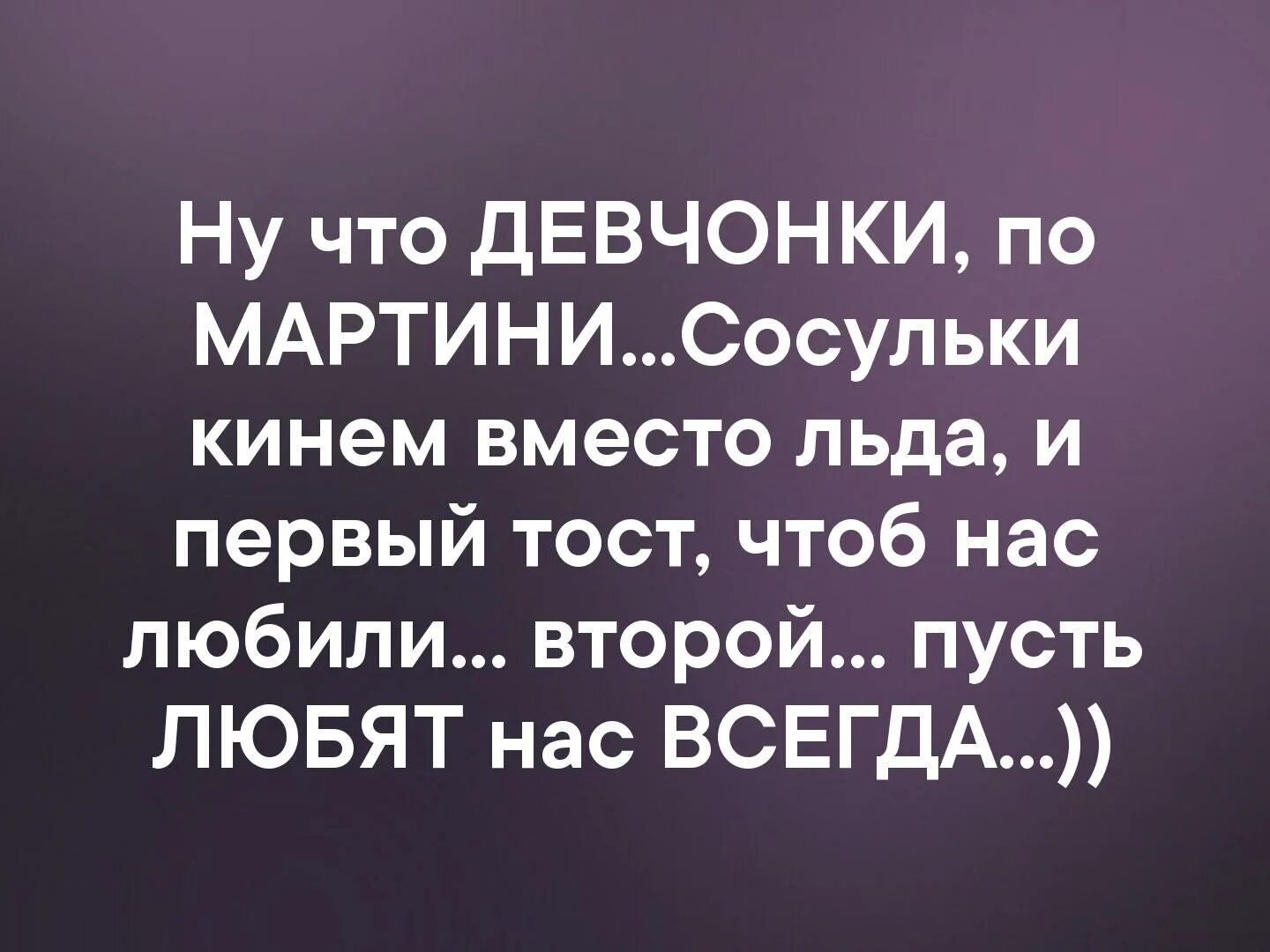 Ну что девчонки по мартини. Ну что девчонки по мартини сосульки кинем вместо льда и первый. Картинки ну что девчонки по мартини сосульки кинем вместо льда. Ну, чтодевчёнки по мартини. Кидала вместо