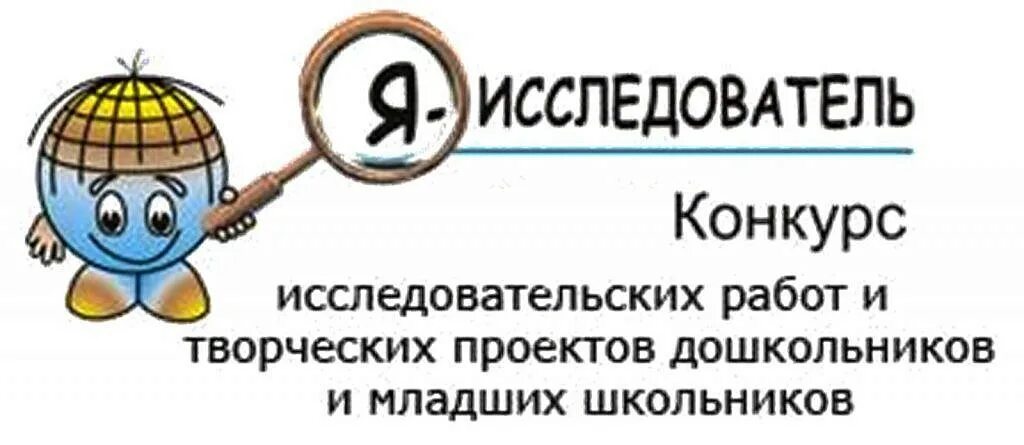 Я исследователь конкурс исследовательских работ. Я исследователь. конкурс я исследователь. эмблема конкурса я исследователь. конкурс исследовательских работ.