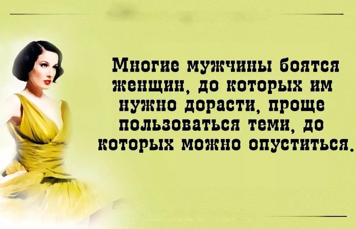 Женщина должна возбуждать мужчину. Высказывания о женщинах. Мужчина и женщина цитаты. Женщина это цитаты красивые. Афоризмы про женщин.