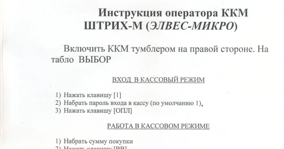 Кассовый аппарат ККМ Элвес микро к. Кассовый аппарат Элвес микро. Чек на кассе Элвес микро к\. Инструкция ККМ. Инструкции ккм