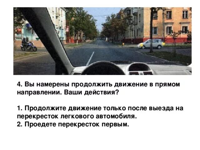 Вы намерены продолжить движение в прямом направлении. Продолжить движение прямом направлении ваши действия. Вы намерены повернуть направо. Ваши действия?. Движение в прямом направление.