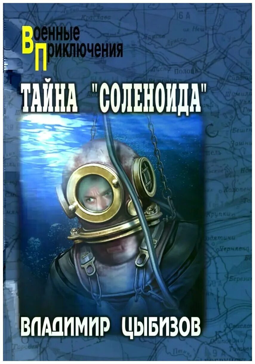 "тайна "соленоида"". Цибиз книга. Тайна соленоида книга. Цыбизов в. Тайна соленоида книга.