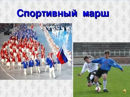 Спортивный марш детский сад