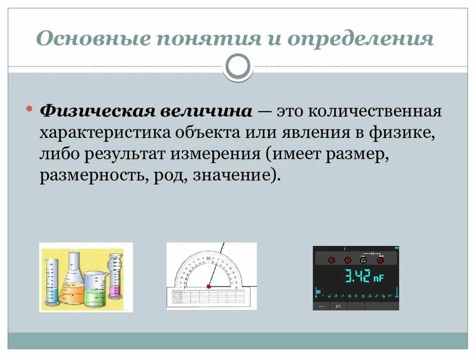 Система в физике определение. Измерение понятие в физике. понятия в физике. основные понятия в физике. понятие физической величины.