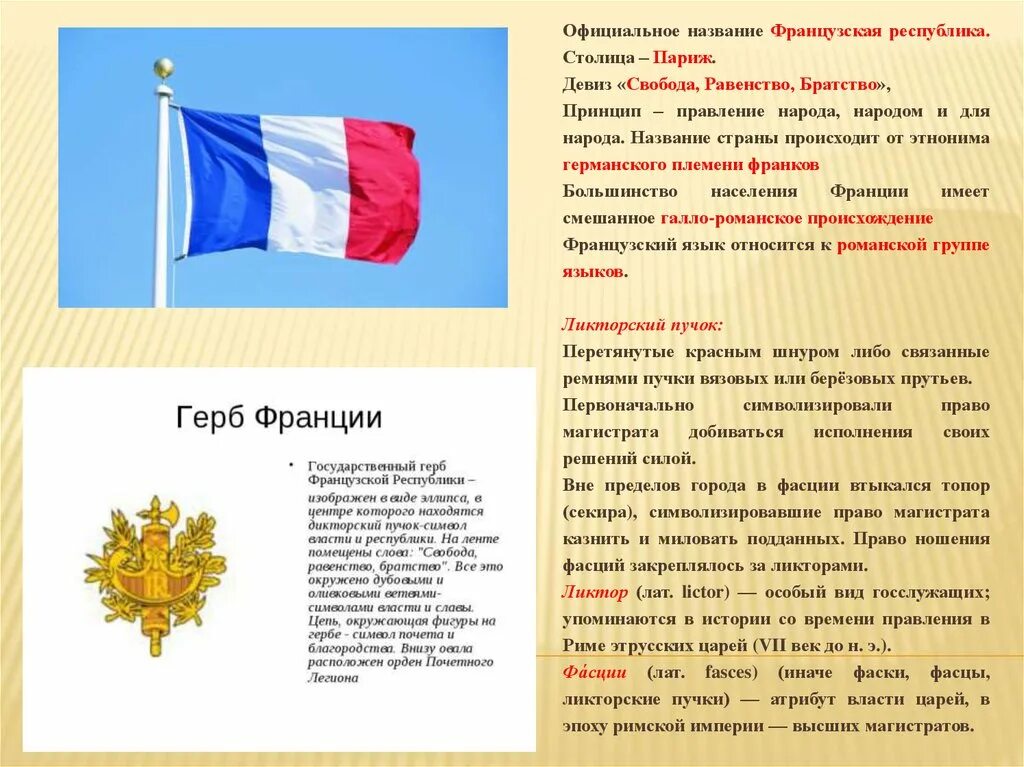 Французские девизы. Девиз Республики Свобода равенство братство. Девиз Франции. Официальные названия стран. Официальное название Франции.