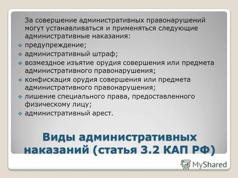 Взыскания за совершение административных правонарушений