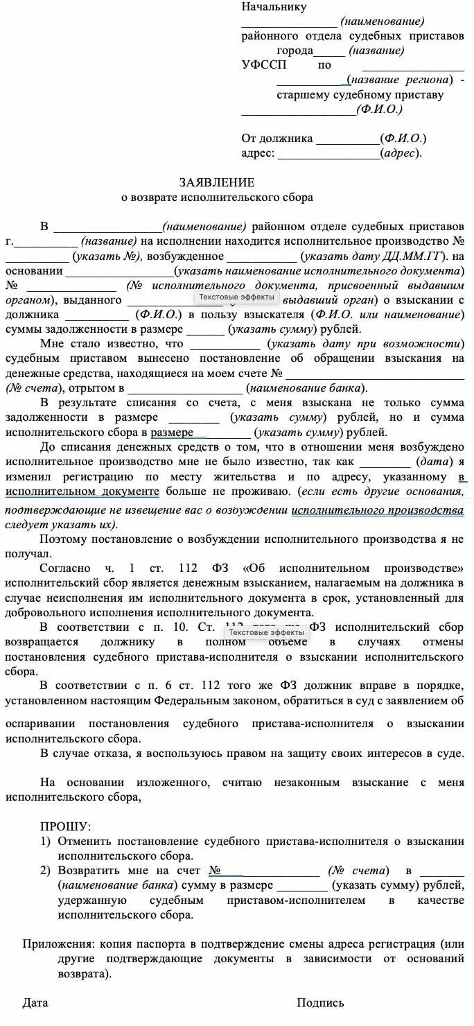 Возврат исполнительского сбора. Заявление судебным приставам о снятии исполнительного сбора. Заявление о снятии исполнительского сбора судебным приставам. Заявление на отмену исполнительного сбора судебных приставов. Заявление на возврат исполнительного сбора приставов образец.