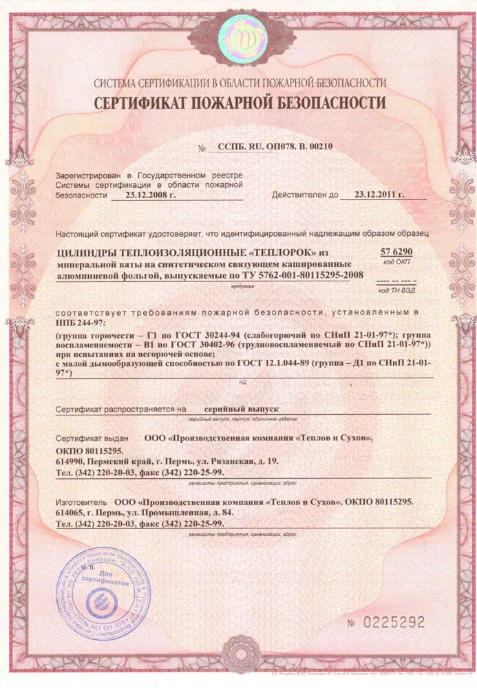 фольга алюминиевая сертификат. фольга алюминиевая сертификат соответствия. пруток бронза браж9-4 сертификат качества. цилиндры теплоизоляционные сертификат. профилированная мембрана грунтфлекс сертификат соответствия 2022.