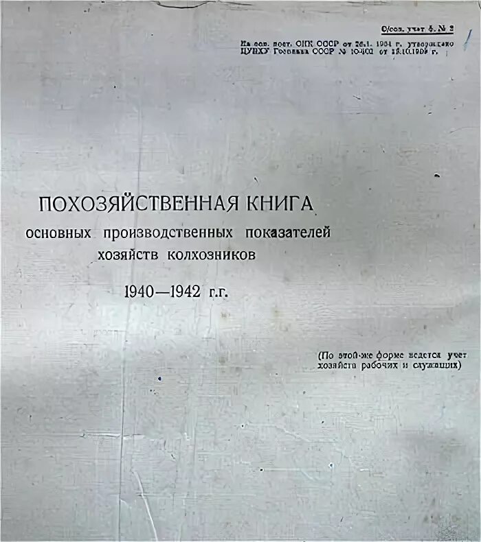 Похозяйственные книги сельсоветов. Похозяйственная книга 1940. Похозяйственная книга колхозников. Похозяйственная книга база данных. Похозяйственная книга войти