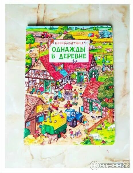 Однажды я в деревне был. Однажды в деревне Росмэн. Книжка-картинка "однажды в деревне" Росмэн. Однажды деревня книга. Однажды в городе книга.