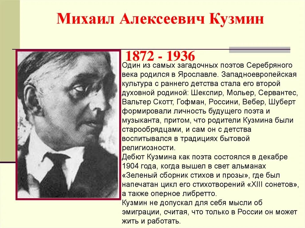 Анализ стихотворения 21 века. Поэта серебряного века Михаила Кузмина.