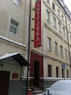 Отель хитровка