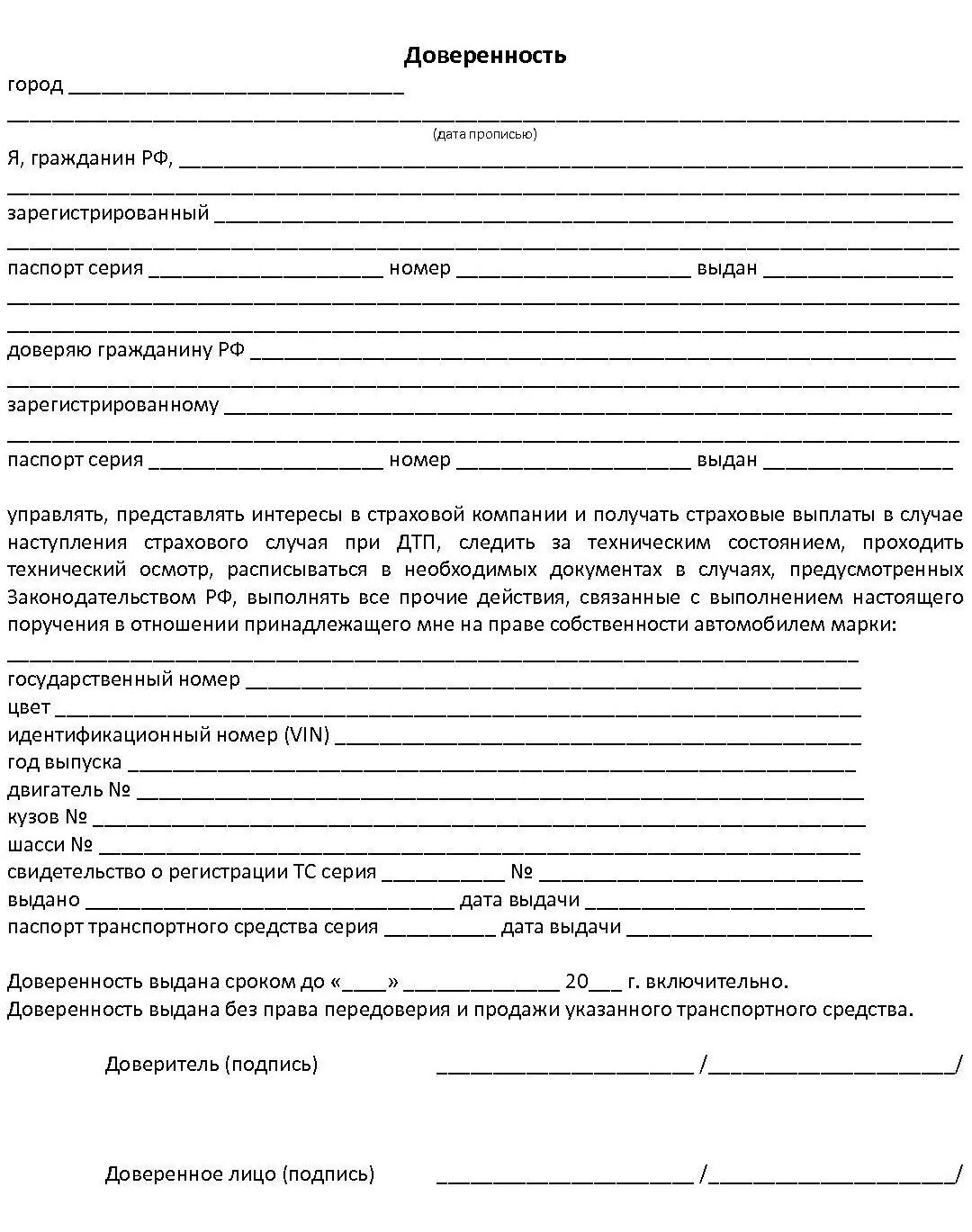 Продал машину без доверенности. Доверенность на автомобиль для страховой компании образец. Бланк доверенности на осмотр автомобиля после ДТП. Образец доверенность на авто в ГИБДД. Образец доверенности росгосстрах автомобиль.