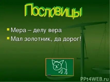 Смысл поговорки мал золотник да дорог. Мал золотник да дорог смысл пословицы. Старинные меры массы золотник. Мал золотник да дорог картинка. Мал золотник да дорог фразеологизм.