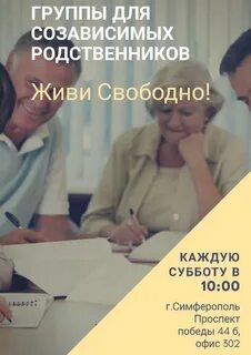 Группы для созависимых