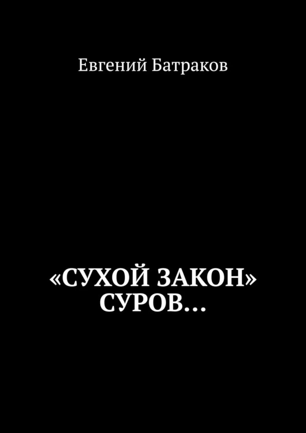 Сухих книги. Книга сухой закон. Суров писатель. Сухой закон меню.