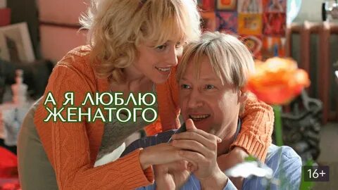 А я люблю женатого