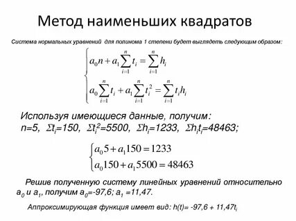 Метод наименьших квадратов решение системы