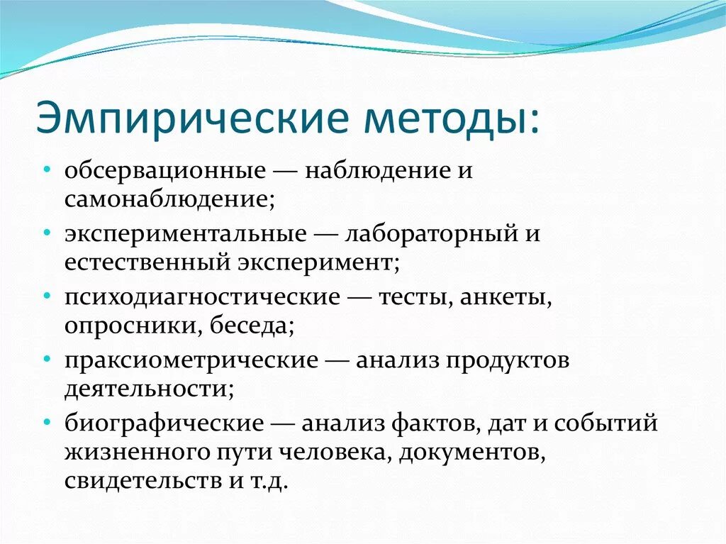 Эмпирический метод эксперимент примеры. Эмпирические методы в психологии. Эмпирические методы наблюдение. Эмпирический метод исследования наблюдение примеры.