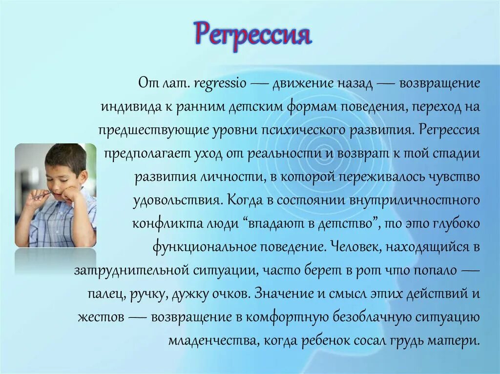 Темы регрессий. Регрессия защитный механизм. Регрессия как психологическая защита. Механизм регрессии в психологии. Регрессия защитный механизм психики.