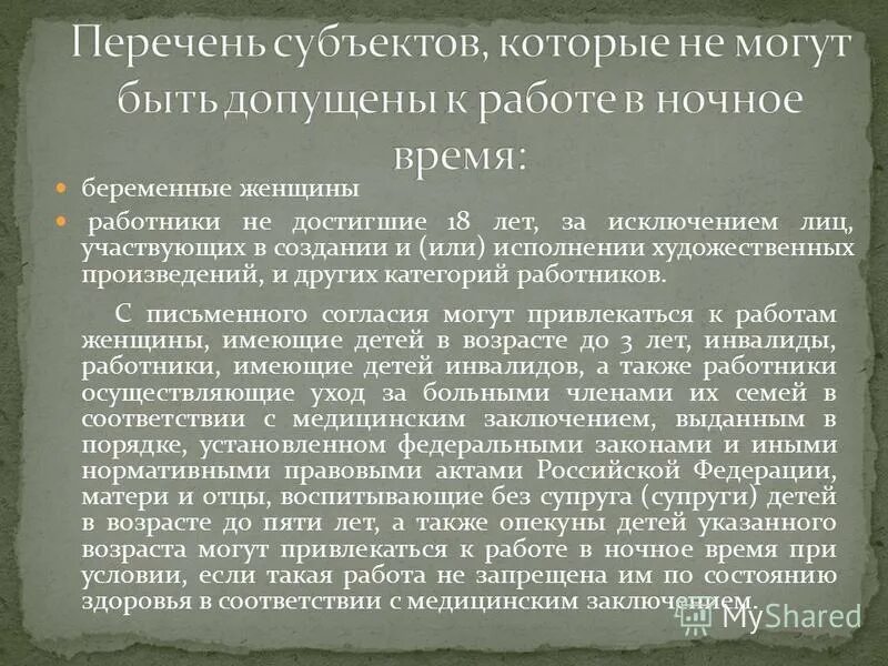 Список вакансий работы в ночное время. Понятие работа в ночное время. Кто не может быть допущен к ночной работе. Особенности работы в ночное время.