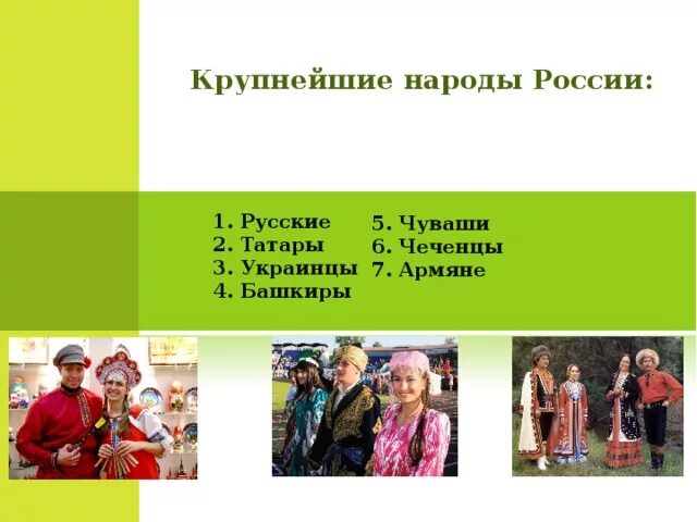 Какой народ является многочисленным. Народы россии татары башкиры украинцы. татары и русские. русские татары украинцы башкиры. татары многочисленный народ россии.