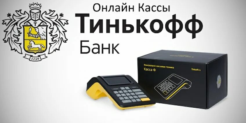 Эквайринг от тинькофф. Кассовый аппарат тинькофф. Эквайринг терминал тинькофф банк. Касса тинькофф для ИП. Терминал тинькофф для кассы.