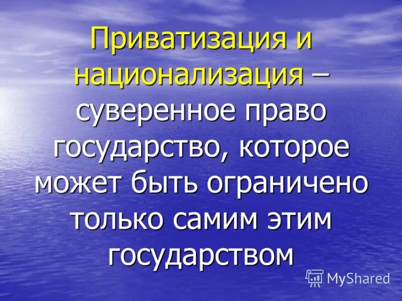 Национализация в мчп. Национализация в международном частном праве картинки. Право собственности в мчп. Национализация правовое регулирование мчп. Применение за границей законов о национализации.