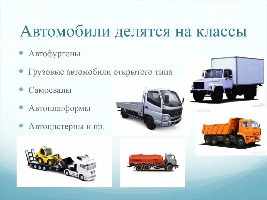 Транспортные машины группы. Типы грузовых машин. Виды транспортных средств. Автомобили делятся на. Тип транспортного средства.