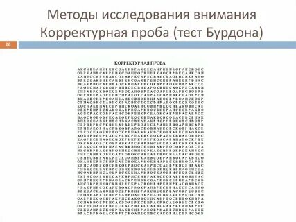 Тест для определения внимания