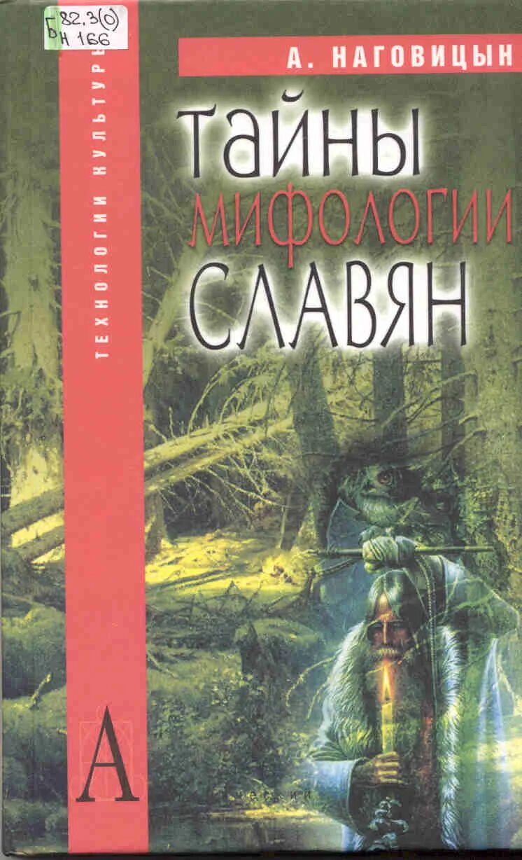 Наговицы. Наговицын тайны мифологии славян. Славянская мифология книги. Наговицын, а. е. волшебные животные и растения славян. Книги о славянской мифологии и культуре.