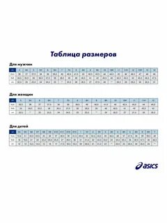 Размерная сетка асикс кроссовки