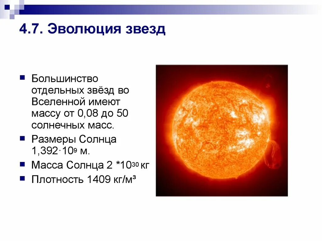 1 эволюция звезд. Эволюция звезд. Звезды Эволюция звезд. Масса и Эволюция звезд. Эволюция звезды солнечной массы.