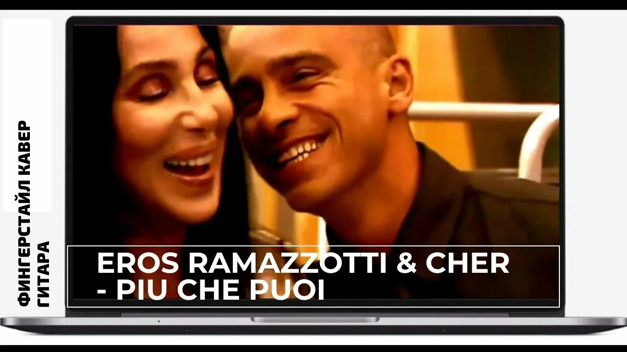 Eros ramazzotti cher piu che puoi