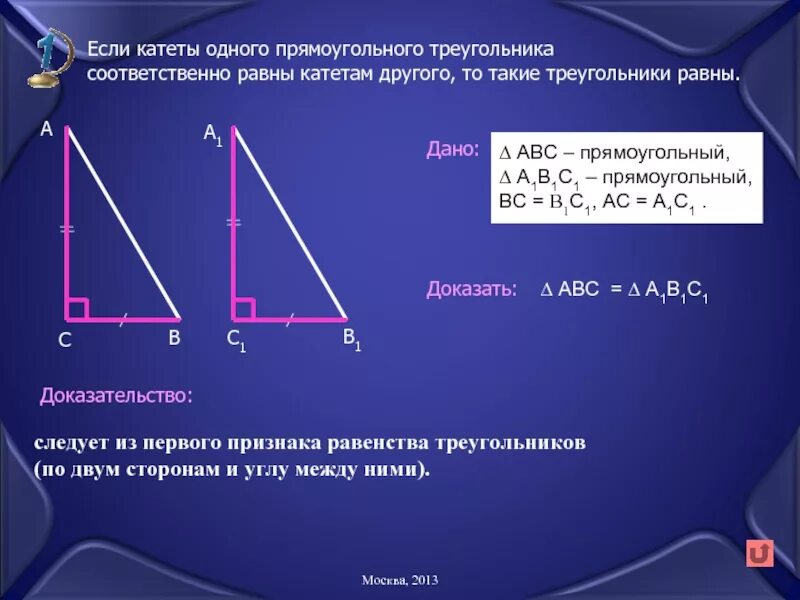 1 прямоугольный треугольник. Если катеты одного прямоугольного треугольника соответственно равны. Если гипотенуза и катет одного прямоуг. Если катеты одного прямоугольного треугольника соответственно.