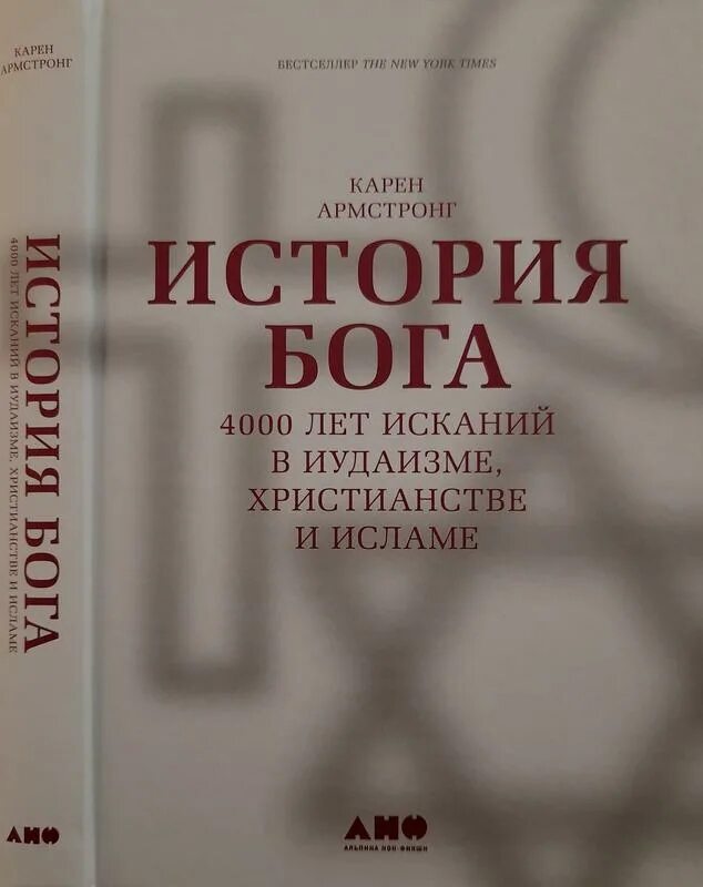 Читать историю бога. История бога карен армстронг. история бога 4000 лет исканий в иудаизме христианстве и исламе. книга армстронг история бога. история бога: 4000 лет исканий в иудаизме, христианстве и исламе купить.