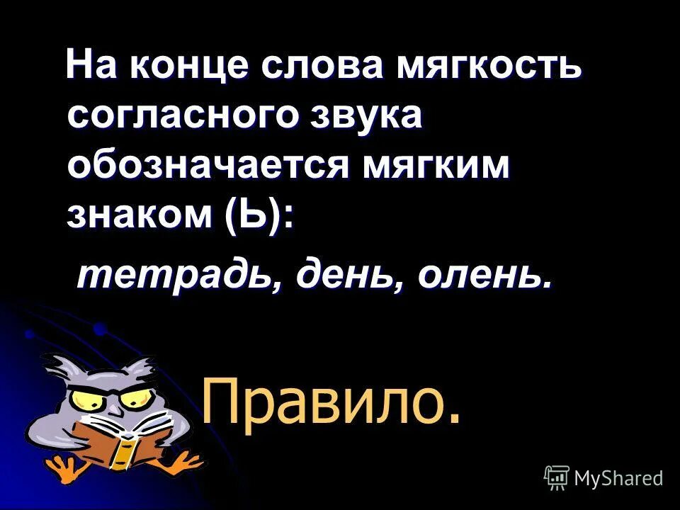 автоматизация с в конце слова. на конце слова мягкость согласного звука обозначает. парные согласные на конце слова. проверка парных согласных в корне слова 2 класс. фон для презентации социолингвистика.